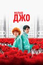 Фильм «Малыш Джо» смотреть онлайн фильм в хорошем качестве 720p