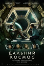 Фильм «Дальний космос» смотреть онлайн фильм в хорошем качестве 720p