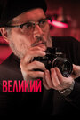 Фильм «Великий» смотреть онлайн фильм в хорошем качестве 1080p