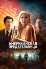 Фильм «Американская предательница» смотреть онлайн фильм в хорошем качестве 720p