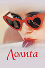 Лолита Lolita (1962)