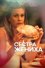 Фильм «Сестра жениха» смотреть онлайн фильм в хорошем качестве 720p