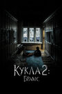 Фильм «Кукла 2: Брамс» смотреть онлайн фильм в хорошем качестве 720p