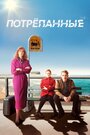 Сериал «Стёртое / Потрёпанные» смотреть онлайн сериал в хорошем качестве 720p