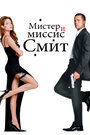 «Мистер и миссис Смит» трейлер фильма в хорошем качестве 1080p