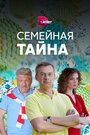 «Семейная тайна» кадры сериала в хорошем качестве