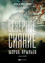 «Северное сияние. Шорох крыльев. Фильм третий» кадры фильма в хорошем качестве