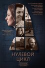 Сериал «Нулевой цикл» смотреть онлайн сериал в хорошем качестве 720p