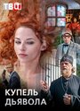 Сериал «Купель дьявола» скачать бесплатно в хорошем качестве без регистрации и смс 1080p