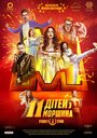 «11 детей из Моршина» трейлер фильма в хорошем качестве 1080p