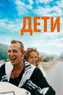 Фильм «Просто дети» смотреть онлайн фильм в хорошем качестве 1080p