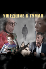 Фильм «Ушедшие в туман» смотреть онлайн фильм в хорошем качестве 720p