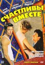 Фильм «Счастливы вместе» смотреть онлайн фильм в хорошем качестве 720p