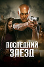 «Последний заезд» трейлер фильма в хорошем качестве 1080p