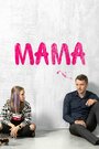 Сериал «Мама» смотреть онлайн сериалв хорошем качестве 1080p