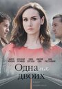 Сериал «Одна на двоих» смотреть онлайн сериалв хорошем качестве 1080p