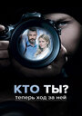 «Кто ты?» кадры сериала в хорошем качестве