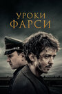 Фильм «Уроки фарси» смотреть онлайн фильм в хорошем качестве 720p