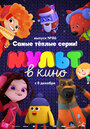 Мультфильм «МУЛЬТ в кино. Выпуск 86. Самые теплые серии!» смотреть онлайн в хорошем качестве 1080p