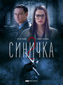 Сериал «Синичка 2» смотреть онлайн сериалв хорошем качестве 1080p