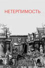 Фильм «Нетерпимость» скачать бесплатно в хорошем качестве без регистрации и смс 1080p