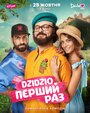 Фильм «DZIDZIO: Первый раз» смотреть онлайн фильм в хорошем качестве 1080p