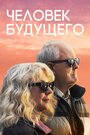 Фильм «Человек будущего» смотреть онлайн фильм в хорошем качестве 720p