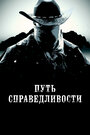 Фильм «Тропа правосудия» смотреть онлайн фильм в хорошем качестве 720p