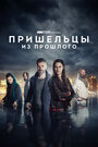 Сериал «Пришельцы из прошлого» смотреть онлайн сериал в хорошем качестве 720p