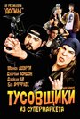 Фильм «Тусовщики из супермаркета» смотреть онлайн фильм в хорошем качестве 720p