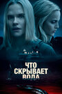 Фильм «Что скрывает вода» смотреть онлайн фильм в хорошем качестве 1080p