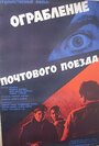 Фильм «Ограбление почтового поезда» смотреть онлайн фильм в хорошем качестве 720p