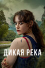 «Дикая река» трейлер сериала в хорошем качестве 1080p