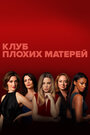 Сериал «Клуб плохих матерей» смотреть онлайн сериал в хорошем качестве 720p