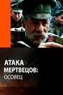 Фильм «Атака мертвецов: Осовец» смотреть онлайн фильм в хорошем качестве 720p