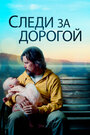 Фильм «Следи за дорогой» скачать бесплатно в хорошем качестве без регистрации и смс 1080p