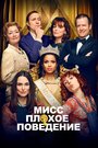 Фильм «Мисс Плохое поведение» смотреть онлайн фильм в хорошем качестве 1080p