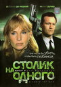 Фильм «Столик на одного» смотреть онлайн фильм в хорошем качестве 720p