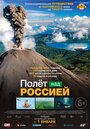 Сериал «Полёт над россией» смотреть онлайн сериал в хорошем качестве 720p