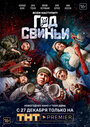 Фильм «Год свиньи» смотреть онлайн фильм в хорошем качестве 1080p