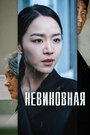 Фильм «Невиновная» смотреть онлайн фильм в хорошем качестве 1080p