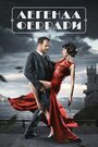 Сериал «Легенда Феррари» смотреть онлайн сериал в хорошем качестве 720p