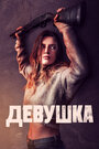 Фильм «Девушка» смотреть онлайн фильм в хорошем качестве 1080p