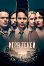 Сериал «Игра теней» смотреть онлайн сериалв хорошем качестве 1080p