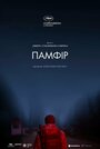 Фильм «Памфир» смотреть онлайн фильм в хорошем качестве 720p