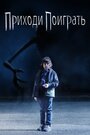 Фильм «Приходи поиграть» смотреть онлайн фильм в хорошем качестве 720p