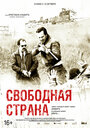 Фильм «Свободная страна» смотреть онлайн фильм в хорошем качестве 720p