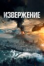 «Извержение» кадры фильма в хорошем качестве