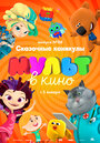 Мультфильм «МУЛЬТ в кино. Выпуск 88. Сказочные каникулы!» смотреть онлайн в хорошем качестве 720p