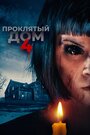 «Проклятый дом 4» трейлер фильма в хорошем качестве 1080p